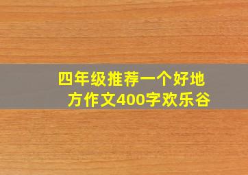 四年级推荐一个好地方作文400字欢乐谷