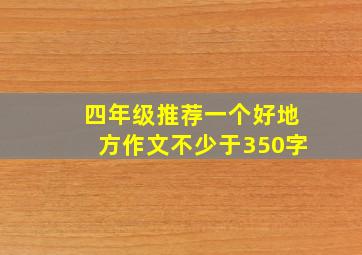 四年级推荐一个好地方作文不少于350字