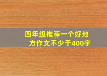 四年级推荐一个好地方作文不少于400字