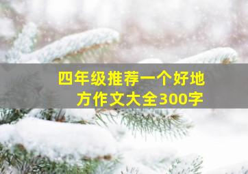 四年级推荐一个好地方作文大全300字