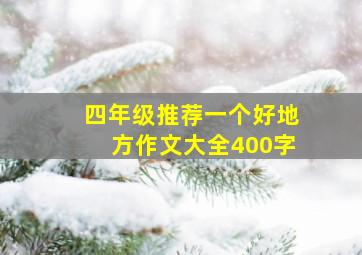 四年级推荐一个好地方作文大全400字