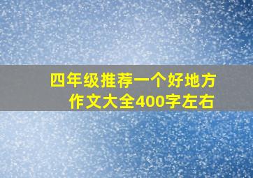 四年级推荐一个好地方作文大全400字左右