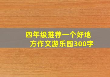 四年级推荐一个好地方作文游乐园300字