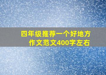 四年级推荐一个好地方作文范文400字左右