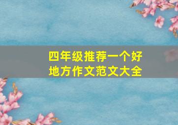 四年级推荐一个好地方作文范文大全