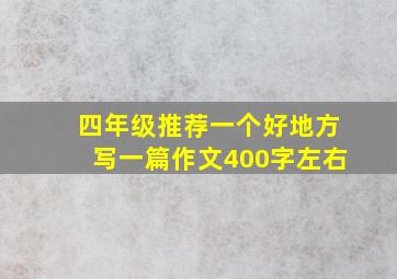 四年级推荐一个好地方写一篇作文400字左右