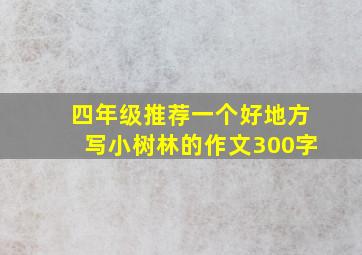 四年级推荐一个好地方写小树林的作文300字