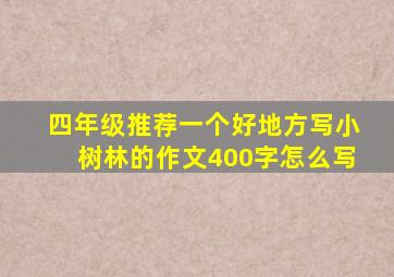 四年级推荐一个好地方写小树林的作文400字怎么写