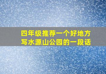 四年级推荐一个好地方写水源山公园的一段话