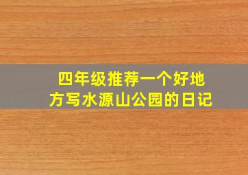 四年级推荐一个好地方写水源山公园的日记