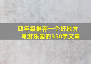 四年级推荐一个好地方写游乐园的350字文章