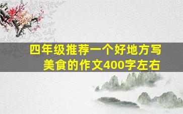 四年级推荐一个好地方写美食的作文400字左右