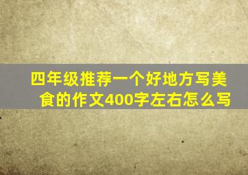 四年级推荐一个好地方写美食的作文400字左右怎么写