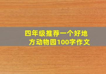 四年级推荐一个好地方动物园100字作文