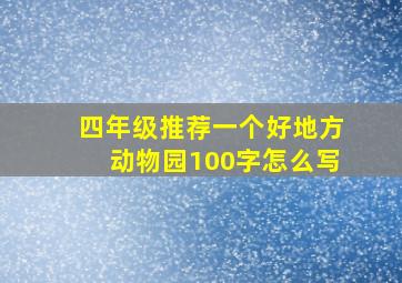 四年级推荐一个好地方动物园100字怎么写