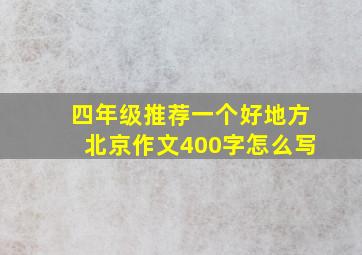 四年级推荐一个好地方北京作文400字怎么写