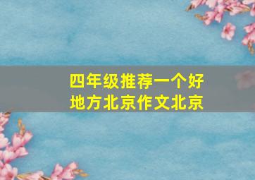 四年级推荐一个好地方北京作文北京