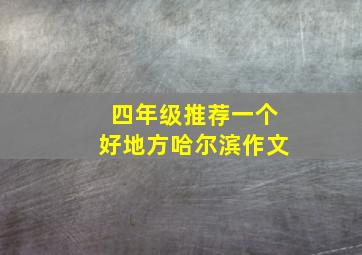 四年级推荐一个好地方哈尔滨作文