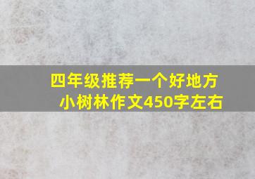 四年级推荐一个好地方小树林作文450字左右