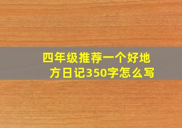 四年级推荐一个好地方日记350字怎么写