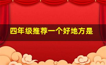 四年级推荐一个好地方是