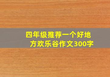 四年级推荐一个好地方欢乐谷作文300字