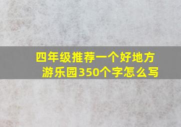 四年级推荐一个好地方游乐园350个字怎么写