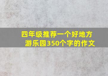 四年级推荐一个好地方游乐园350个字的作文