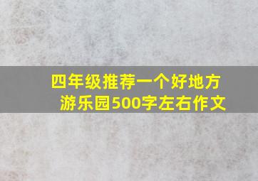 四年级推荐一个好地方游乐园500字左右作文