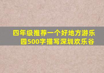 四年级推荐一个好地方游乐园500字描写深圳欢乐谷