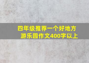 四年级推荐一个好地方游乐园作文400字以上