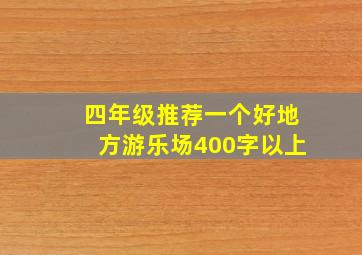 四年级推荐一个好地方游乐场400字以上