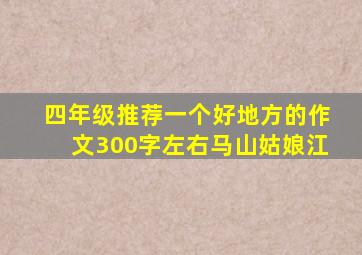 四年级推荐一个好地方的作文300字左右马山姑娘江