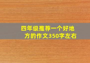 四年级推荐一个好地方的作文350字左右