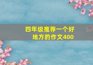 四年级推荐一个好地方的作文400