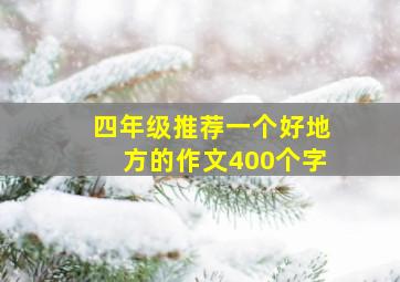 四年级推荐一个好地方的作文400个字