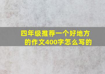 四年级推荐一个好地方的作文400字怎么写的