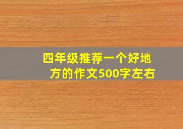 四年级推荐一个好地方的作文500字左右