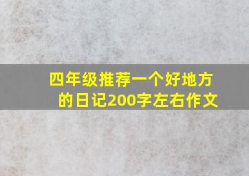 四年级推荐一个好地方的日记200字左右作文