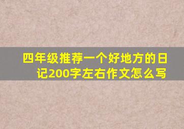 四年级推荐一个好地方的日记200字左右作文怎么写