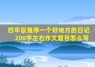 四年级推荐一个好地方的日记200字左右作文题目怎么写