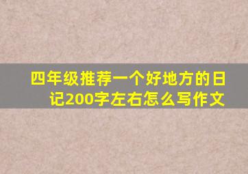 四年级推荐一个好地方的日记200字左右怎么写作文