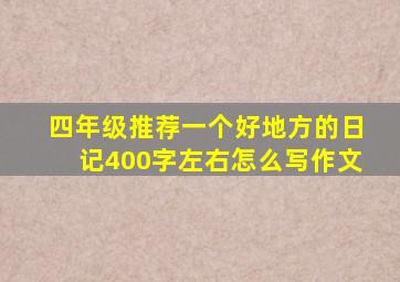 四年级推荐一个好地方的日记400字左右怎么写作文