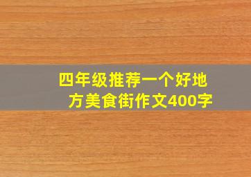 四年级推荐一个好地方美食街作文400字