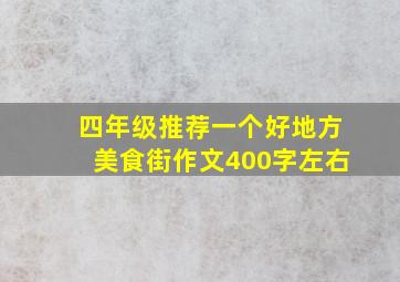 四年级推荐一个好地方美食街作文400字左右