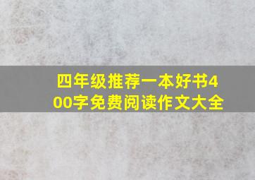 四年级推荐一本好书400字免费阅读作文大全