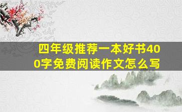 四年级推荐一本好书400字免费阅读作文怎么写