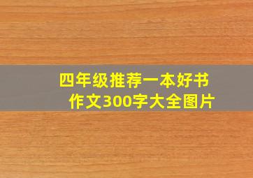 四年级推荐一本好书作文300字大全图片