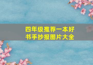 四年级推荐一本好书手抄报图片大全