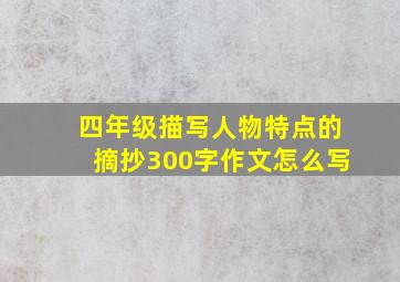 四年级描写人物特点的摘抄300字作文怎么写